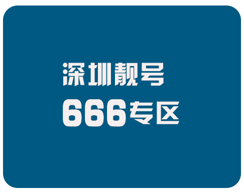 深圳手机靓号666专区