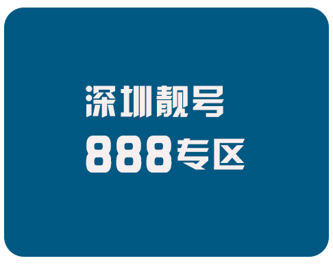 深圳手机靓号888专区