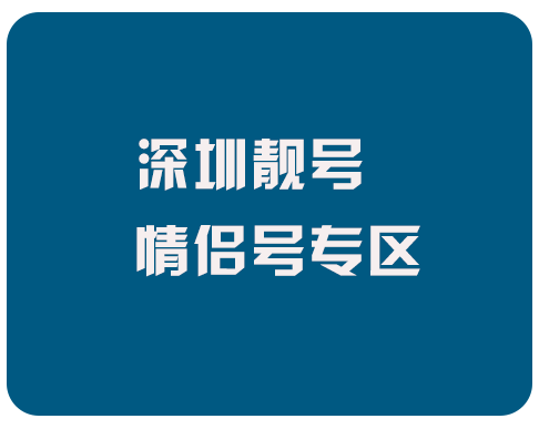深圳情侣靓号